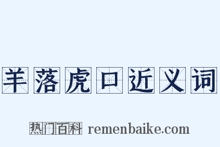 羊落虎口近义词是什么意思的图片